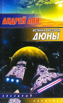 Обложка книги «Истинная история Дюны»