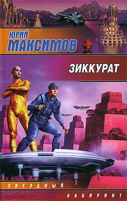 Обложка книги «Зиккурат»