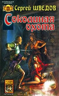 Обложка книги «Соколиная охота»