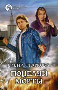Обложка книги «Поцелуй Морты»