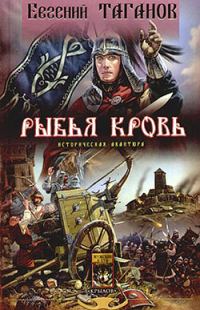 Обложка книги «Рыбья кровь»