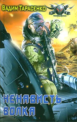 Обложка книги «Ненависть Волка»