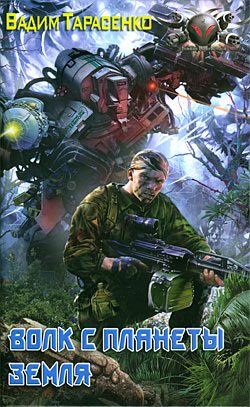Обложка книги «Волк с планеты Земля»