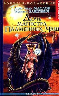 Обложка книги «Дочь магистра Пламенных Чаш»