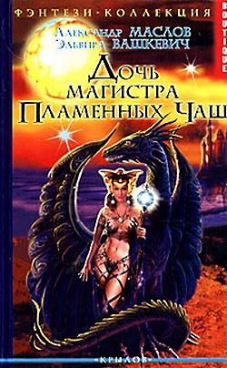 Обложка книги «Дочь магистра Пламенных Чаш»