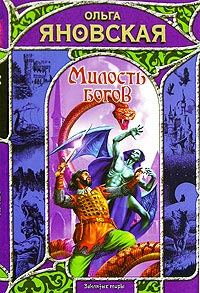 Обложка книги «Милость богов»