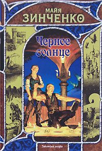 Обложка книги «Черное солнце»