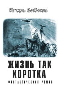 Обложка книги «Жизнь так коротка»
