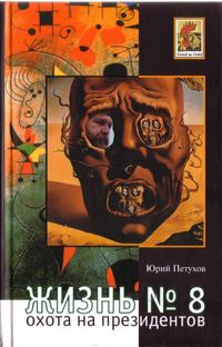 Обложка книги «Охота на президентов или Жизнь №8»