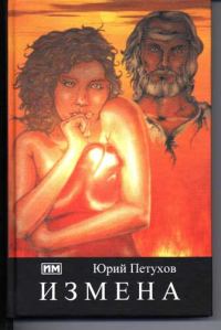 Обложка книги «Измена, или Ты у меня одна»