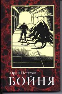 Обложка книги «Бойня»
