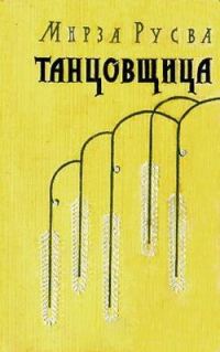 Обложка книги «Танцовщица»