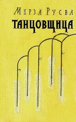 Обложка книги «Танцовщица»