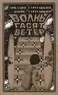 Обложка книги «Волны гасят ветер»
