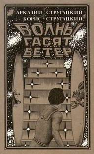 Обложка книги «Волны гасят ветер»