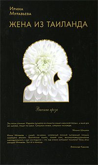 Обложка книги «Жена из Таиланда»