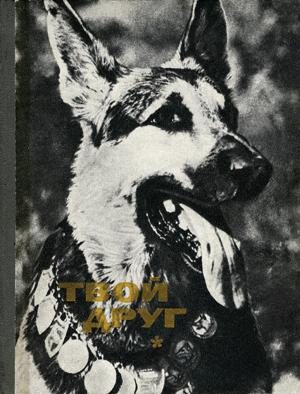 Обложка книги «Твой друг (Сборник по собаководству, 1973 г. Выпуск 1)»