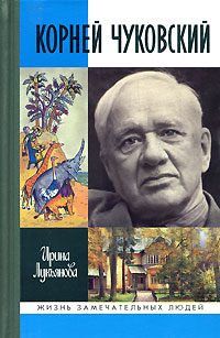 Обложка книги «Корней Чуковский»
