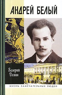Обложка книги «Андрей Белый»
