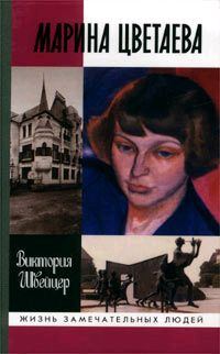 Обложка книги «Марина Цветаева»