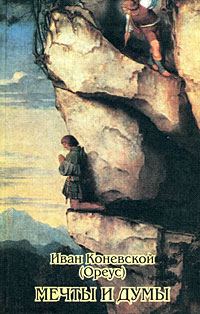 Обложка книги «Мечты и думы»