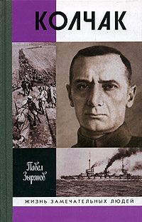 Обложка книги «Адмирал Колчак, верховный правитель России»