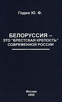 Обложка книги «Белоруссия – это "Брестская крепость" современной России»