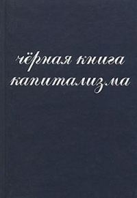 Обложка книги «Чёрная книга капитализма»