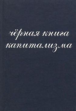 Обложка книги «Чёрная книга капитализма»