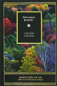 Обложка книги «Англия, Англия»
