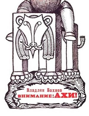 Обложка книги «Внимание. АХИ!»