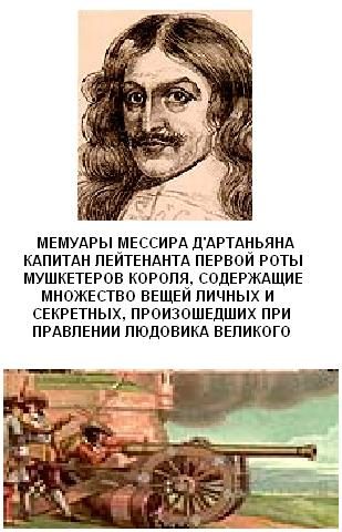 Обложка книги «Мемуары мессира д'Артаньяна»