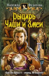 Обложка книги «Рыцарь Чаши и Змеи»