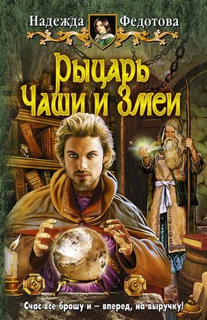 Обложка книги «Рыцарь Чаши и Змеи»