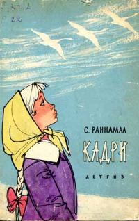 Обложка книги «Кадри»
