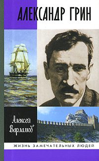 Обложка книги «Александр Грин»