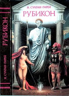 Обложка книги «Рубикон»
