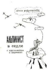 Обложка книги «Альпинист в седле с пистолетом в кармане»