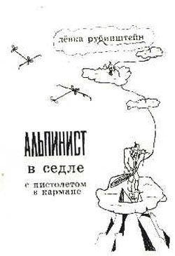 Обложка книги «Альпинист в седле с пистолетом в кармане»