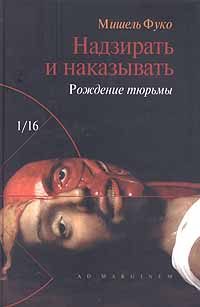 Обложка книги «Надзирать и наказывать. Рождение тюрьмы»