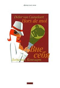 Обложка книги «Вне себя»