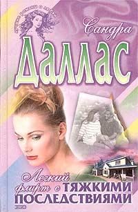 Обложка книги «Легкий флирт с тяжкими последствиями»
