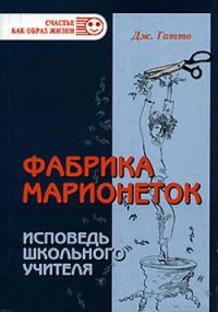 Обложка книги «Фабрика марионеток. Исповедь школьного учителя»