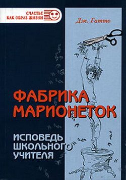 Обложка книги «Фабрика марионеток. Исповедь школьного учителя»