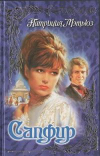 Обложка книги «Сапфир»
