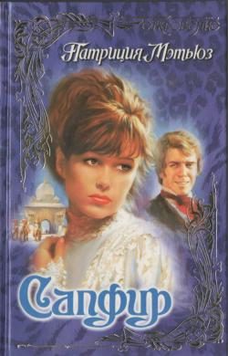 Обложка книги «Сапфир»