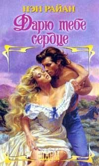 Обложка книги «Дарю тебе сердце»