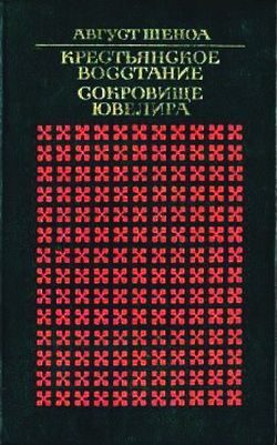 Обложка книги «Сокровище ювелира»