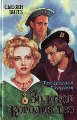 Обложка книги «Золотое королевство»