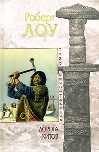 Обложка книги «Дорога китов»